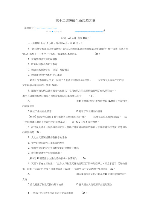 新课标2020春高中历史第四单元近代以来世界的科学发展历程第12课破解生命起源之谜精练含解析新人教版