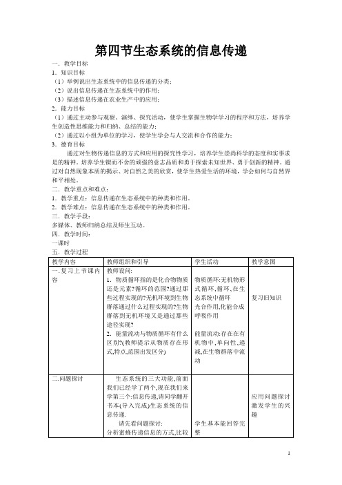 生态系统的信息传递公开课教案