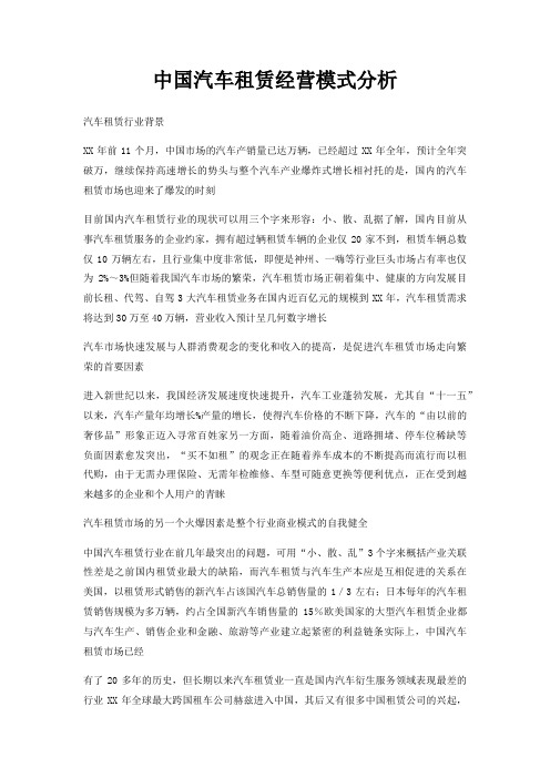 中国汽车租赁经营模式分析