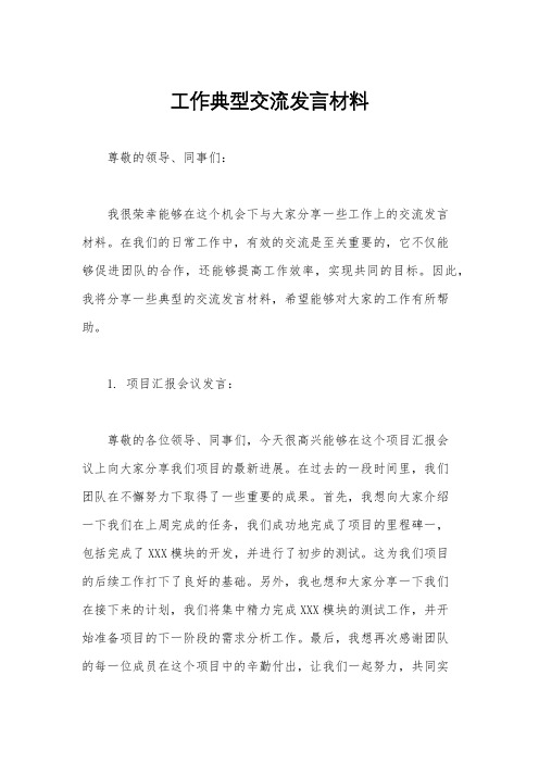 工作典型交流发言材料