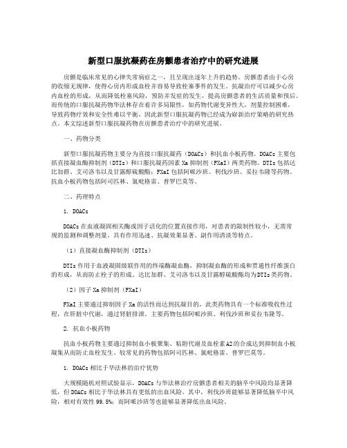 新型口服抗凝药在房颤患者治疗中的研究进展