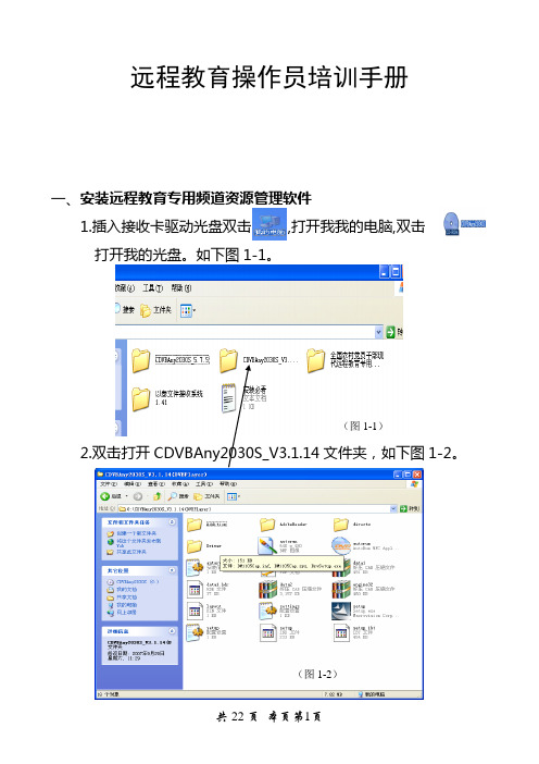 远程教育操作员培训手册