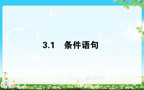 2017-2018学年高中数学北师大版必修3 ppt课件 第二章 算法初步2.3.1条件语句(34张)