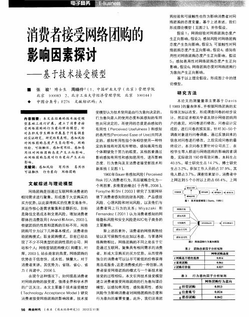 消费者接受网络团购的影响因素探讨——基于技术接受模型