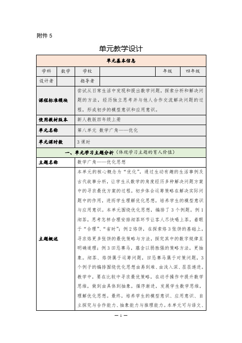 《数学广角——优化》单元教学设计