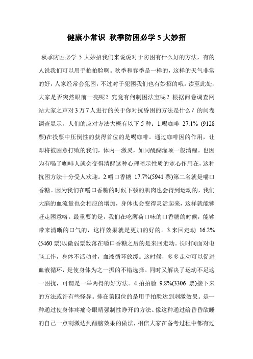 健康小常识 秋季防困必学5大妙招