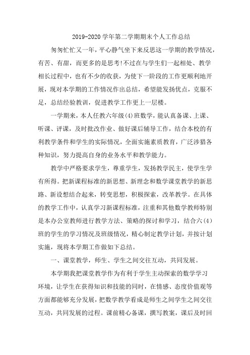 2019-2020学年第二学期期末小六教师个人工作总结