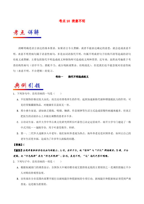 备战高考语文 考点一遍过 考点10 表意不明(含解析)