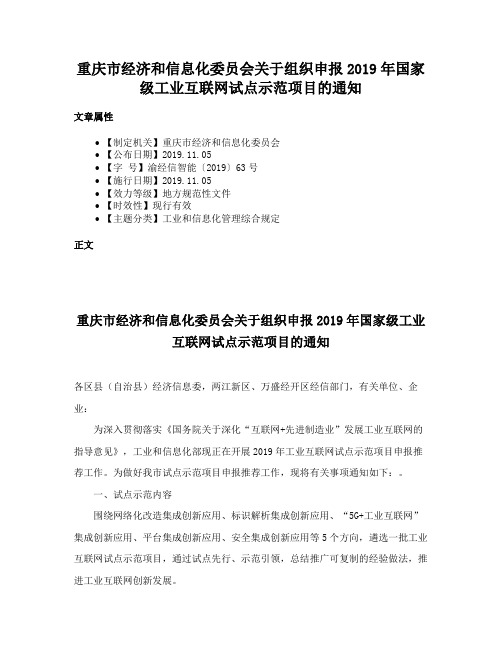 重庆市经济和信息化委员会关于组织申报2019年国家级工业互联网试点示范项目的通知