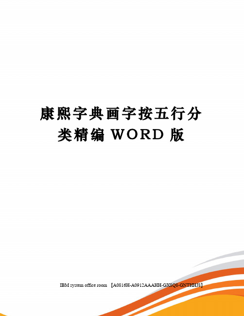 康熙字典画字按五行分类精编WORD版