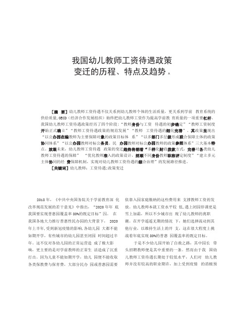 我国幼儿教师工资待遇政策变迁的历程、特点及趋势