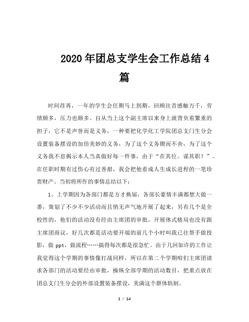 2020年团总支学生会工作总结4篇