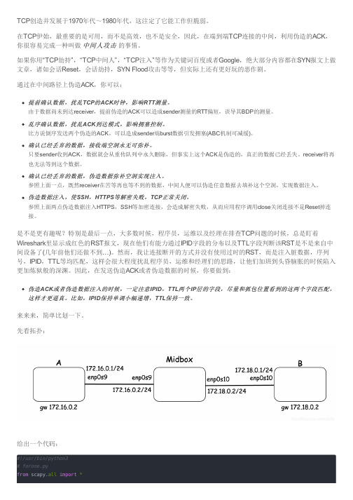 伪造ACK实现TCP数据注入