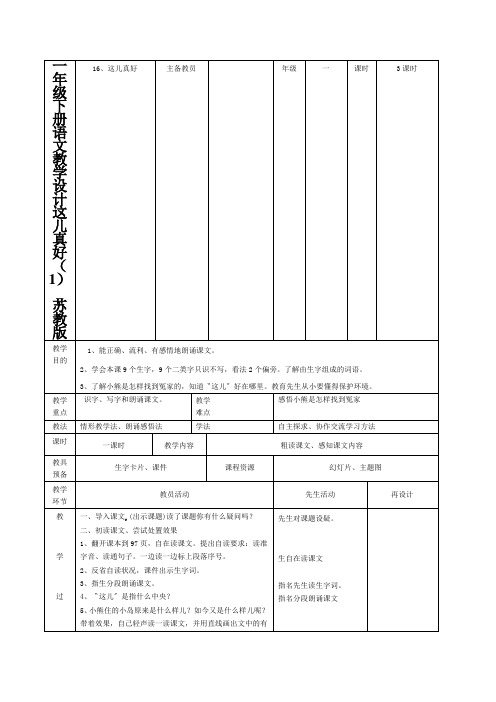 一年级下册语文教学设计这儿真好(1)_苏教版