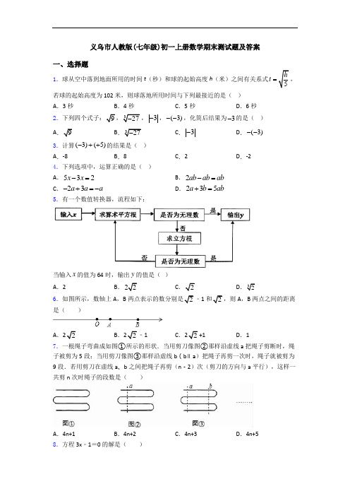 义乌市人教版(七年级)初一上册数学期末测试题及答案