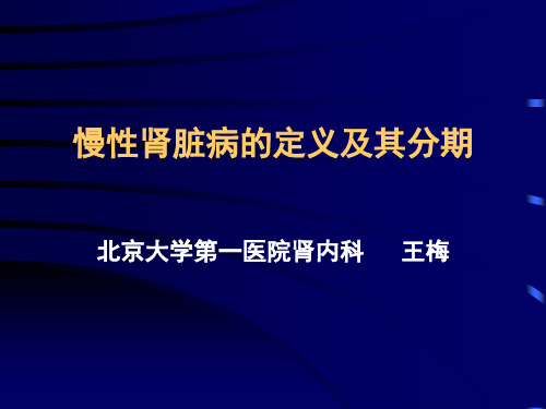 CKD定义与分期