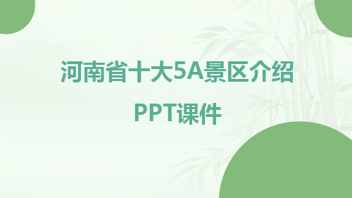 河南省十大5A景区介绍PPT课件