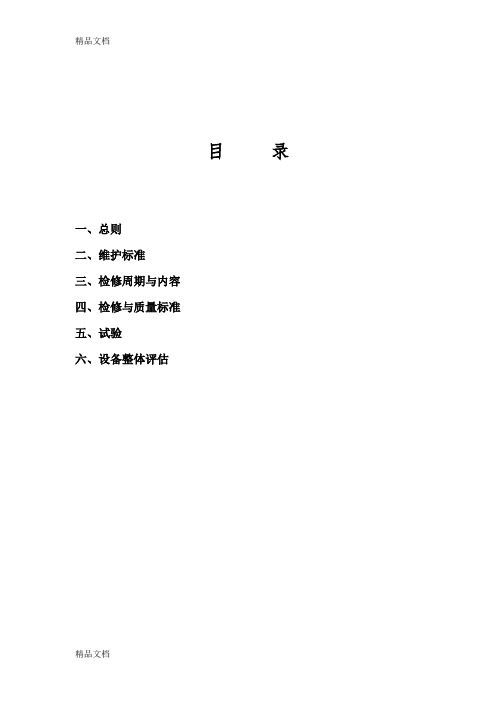 最新变频器维护检修规程(维护内容、安全措施)资料