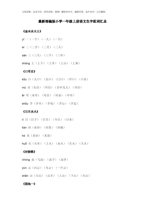 最新部编版小学一年级上册语文生字组词汇总