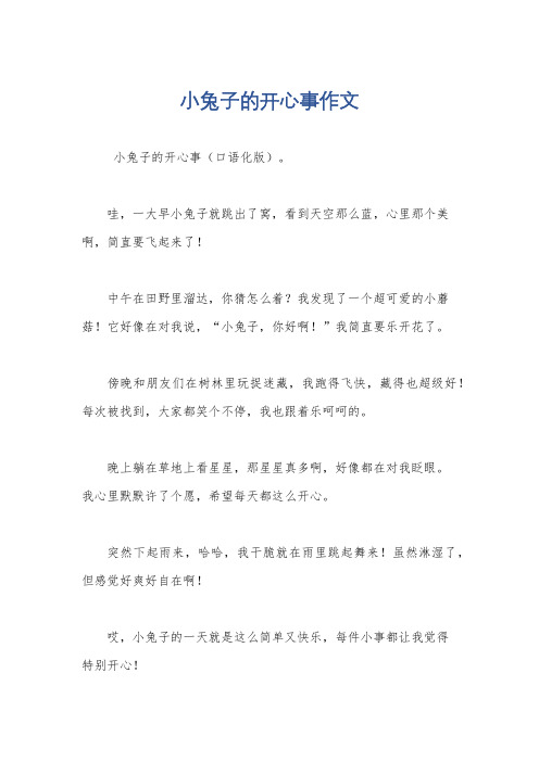 小兔子的开心事作文