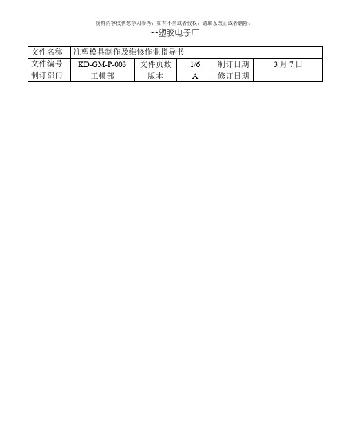 模具制造之模具制作及维修作业指导书模板