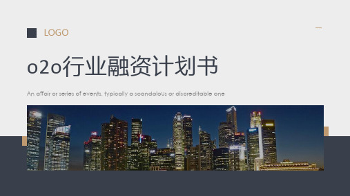 o2o行业融资计划书