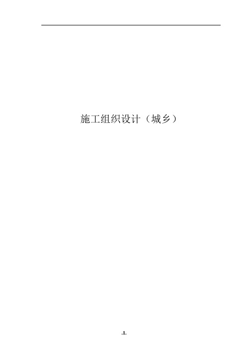 鲁班奖施工组织设计 47-望京花园东区高教住宅小区1号、2号楼施组-城乡