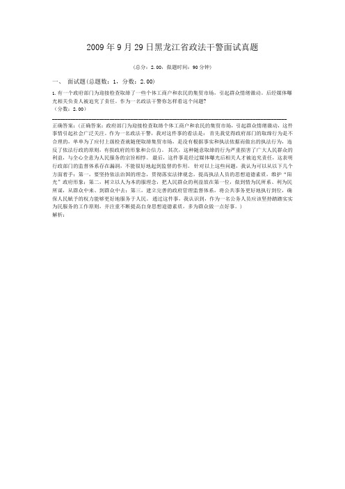 2009年9月29日黑龙江省政法干警面试真题