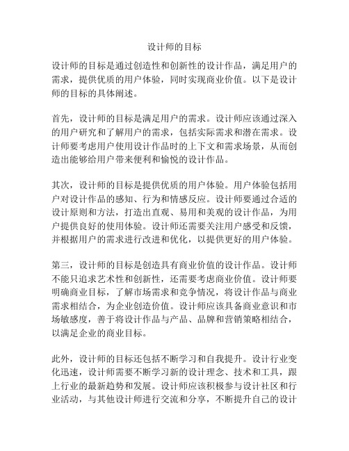 设计师的目标