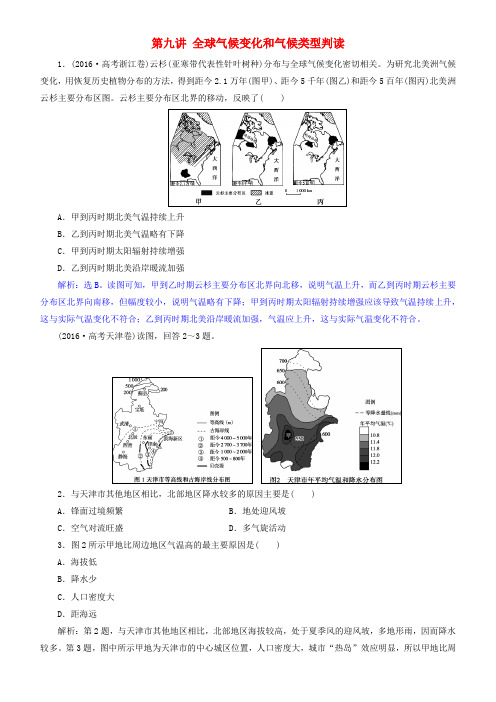 2019届高考地理一轮复习 第3章 地球上的大气 第九讲 全球气候变化和气候类型判读练习 新人教版