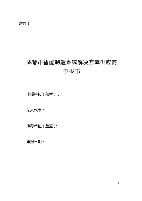 成都智能制造系统解决方案供应商申报书