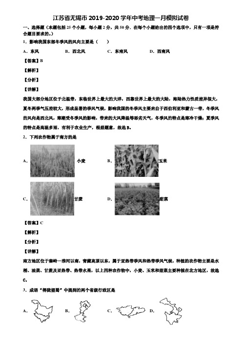 江苏省无锡市2019-2020学年中考地理一月模拟试卷含解析