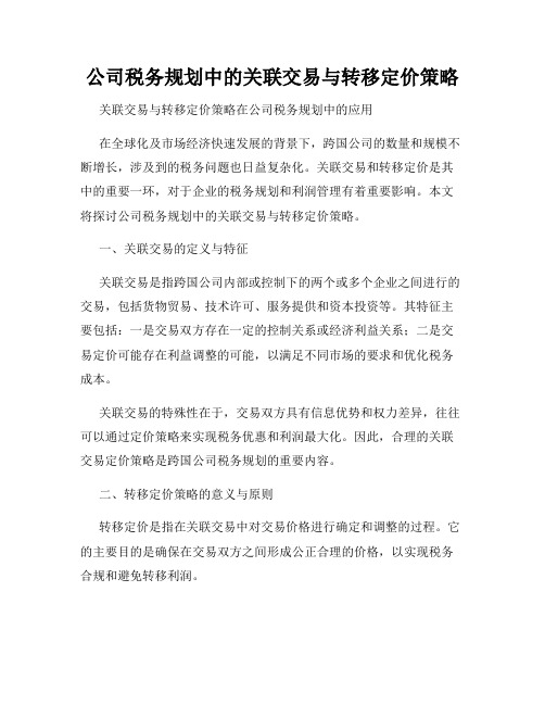 公司税务规划中的关联交易与转移定价策略