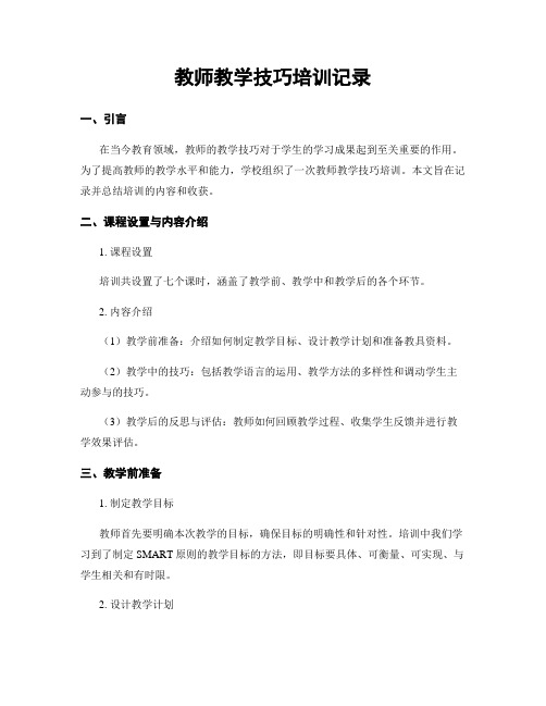 教师教学技巧培训记录