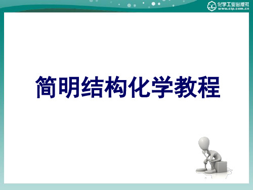 简明结构化学教程 第三章