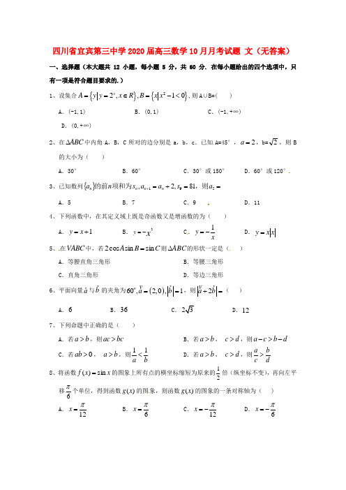 四川省宜宾第三中学2020届高三数学10月月考试题 文(无答案)(1)