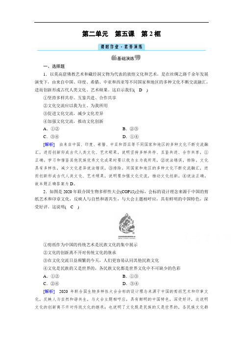 2021-2022学年高中政治必修3作业:第5课第2框文化创新的途径