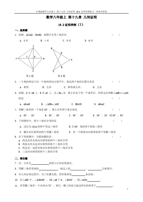 沪教版数学八年级上 第十九章 几何证明 19.2 证明举例练习一和参考答案