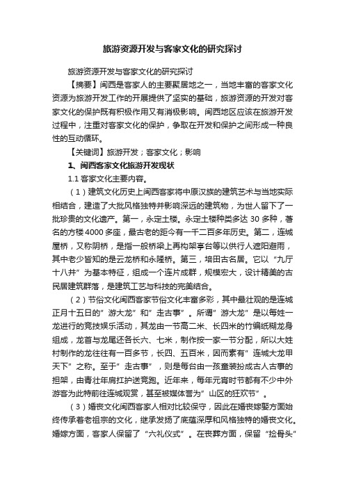 旅游资源开发与客家文化的研究探讨