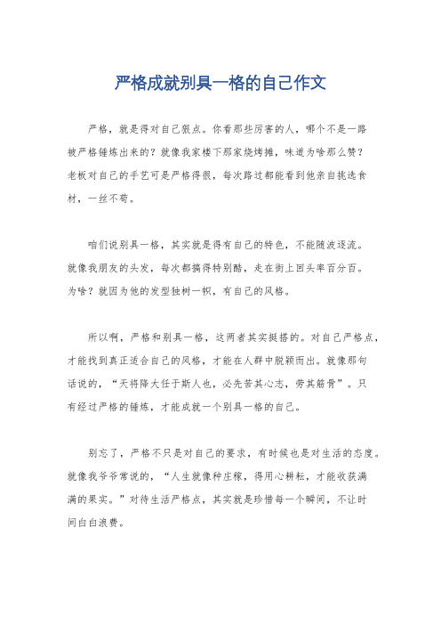 严格成就别具一格的自己作文