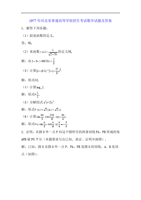 1977年河北省高考数学试题及答案