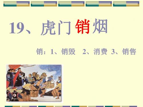 小学四年级上学期语文《虎门销烟》优质课PPT课件