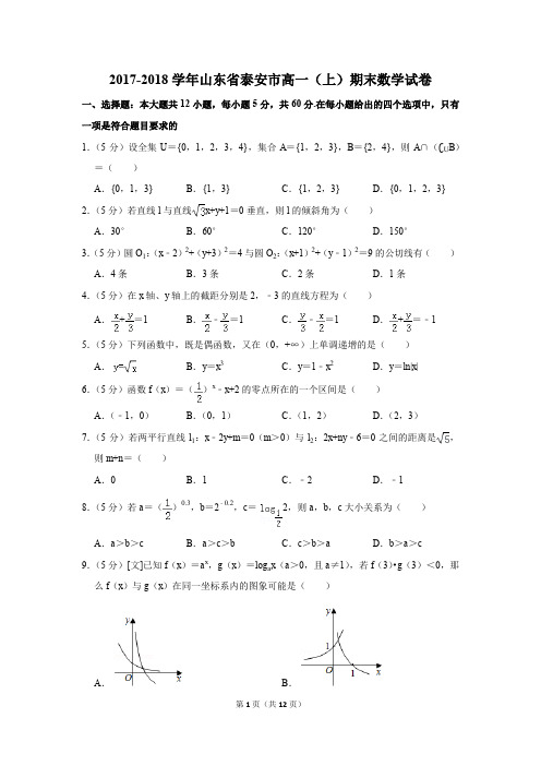 2017-2018学年山东省泰安市高一(上)期末数学试卷(解析版)