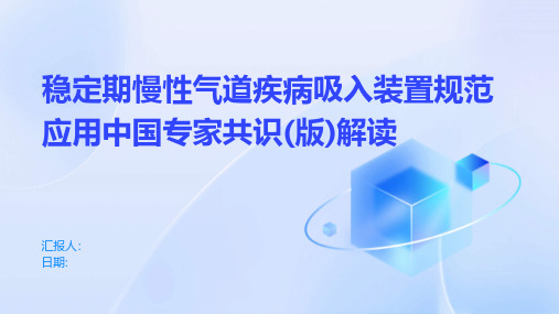 稳定期慢性气道疾病吸入装置规范应用中国专家共识(版)解读