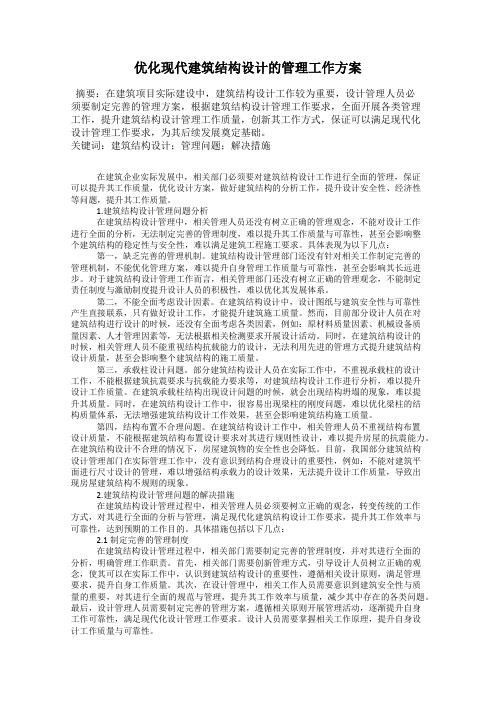 优化现代建筑结构设计的管理工作方案