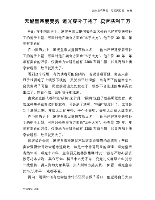 历史趣谈:无能皇帝爱哭穷 道光穿补丁袍子 卖官获利千万