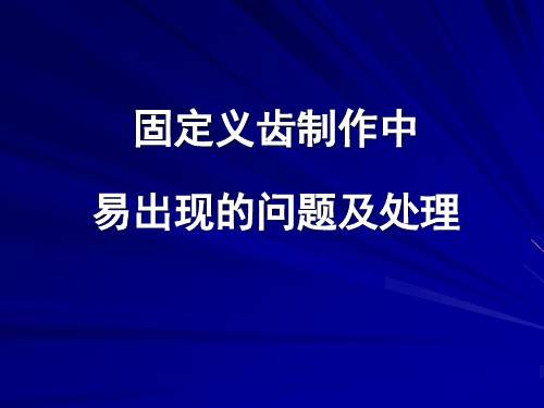 第十一章 固定义齿制作中出现的问题及处理