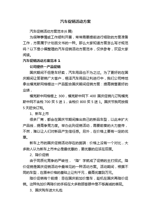 汽车促销活动方案