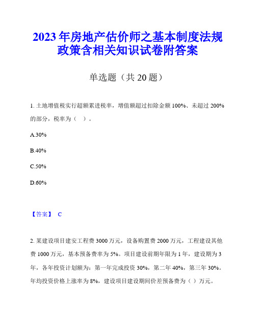 2023年房地产估价师之基本制度法规政策含相关知识试卷附答案