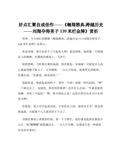 好点汇聚自成佳作——《翱翔雅典,跨越历史——刘翔夺得男子110米栏金牌》赏析